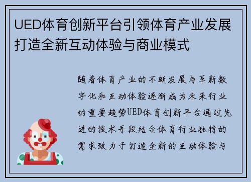 UED体育创新平台引领体育产业发展 打造全新互动体验与商业模式