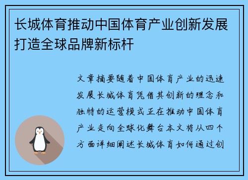 长城体育推动中国体育产业创新发展打造全球品牌新标杆