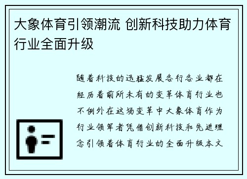 大象体育引领潮流 创新科技助力体育行业全面升级