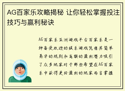 AG百家乐攻略揭秘 让你轻松掌握投注技巧与赢利秘诀
