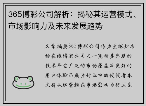 365博彩公司解析：揭秘其运营模式、市场影响力及未来发展趋势