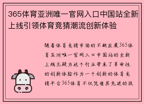 365体育亚洲唯一官网入口中国站全新上线引领体育竞猜潮流创新体验