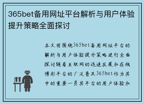 365bet备用网址平台解析与用户体验提升策略全面探讨