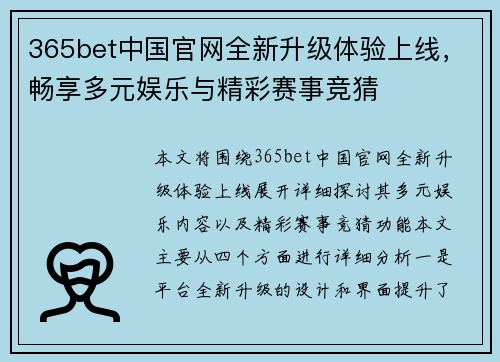 365bet中国官网全新升级体验上线，畅享多元娱乐与精彩赛事竞猜