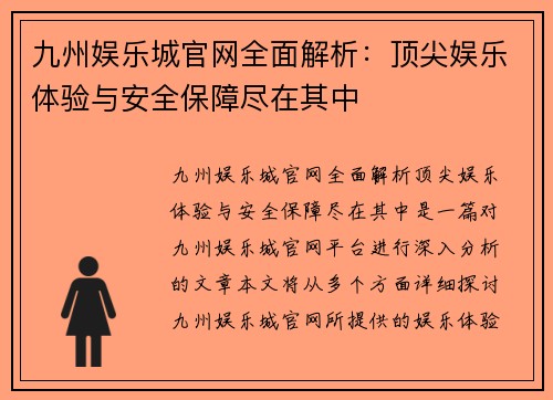九州娱乐城官网全面解析：顶尖娱乐体验与安全保障尽在其中