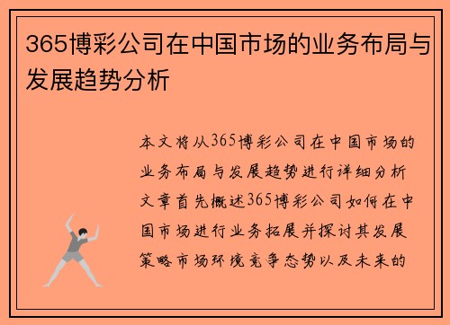 365博彩公司在中国市场的业务布局与发展趋势分析