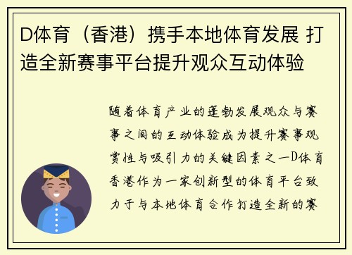D体育（香港）携手本地体育发展 打造全新赛事平台提升观众互动体验