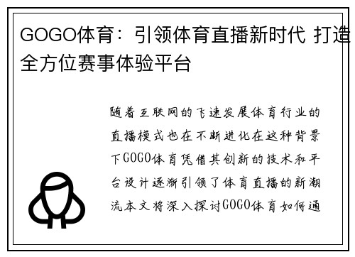 GOGO体育：引领体育直播新时代 打造全方位赛事体验平台
