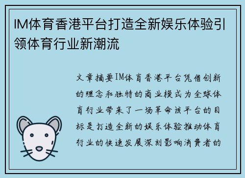 IM体育香港平台打造全新娱乐体验引领体育行业新潮流