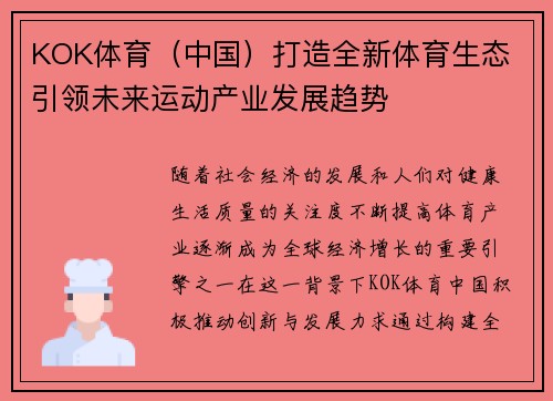 KOK体育（中国）打造全新体育生态 引领未来运动产业发展趋势