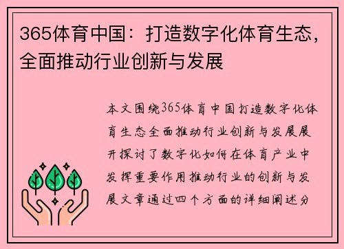 365体育中国：打造数字化体育生态，全面推动行业创新与发展