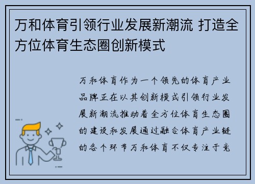 万和体育引领行业发展新潮流 打造全方位体育生态圈创新模式