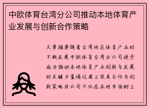 中欧体育台湾分公司推动本地体育产业发展与创新合作策略