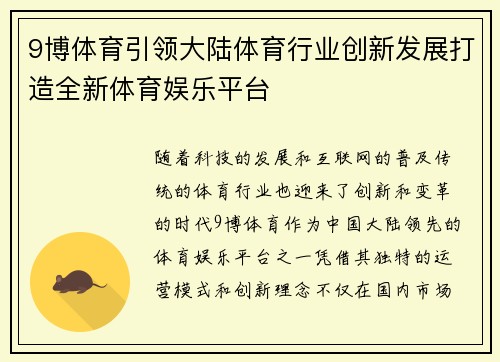 9博体育引领大陆体育行业创新发展打造全新体育娱乐平台