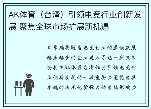 AK体育（台湾）引领电竞行业创新发展 聚焦全球市场扩展新机遇
