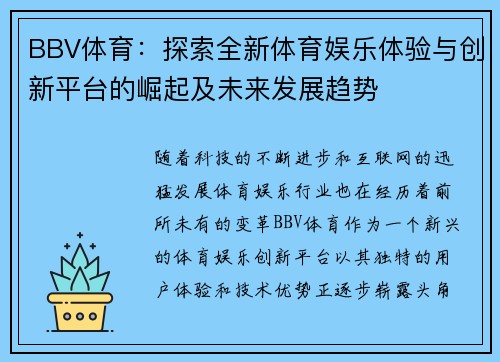 BBV体育：探索全新体育娱乐体验与创新平台的崛起及未来发展趋势