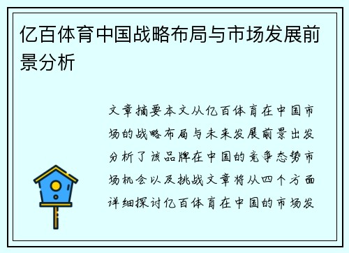 亿百体育中国战略布局与市场发展前景分析
