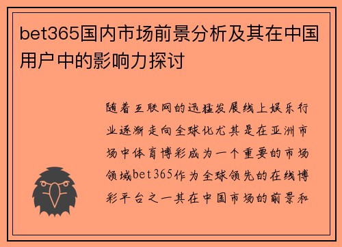 bet365国内市场前景分析及其在中国用户中的影响力探讨