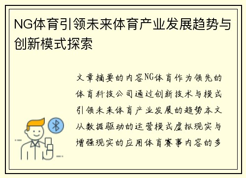 NG体育引领未来体育产业发展趋势与创新模式探索