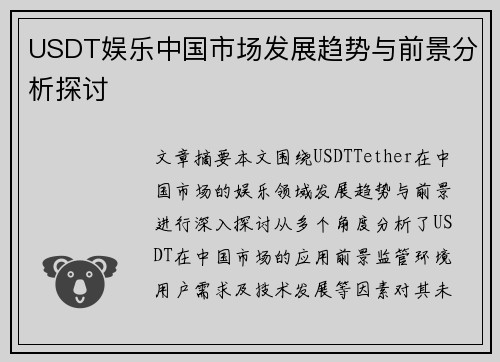 USDT娱乐中国市场发展趋势与前景分析探讨