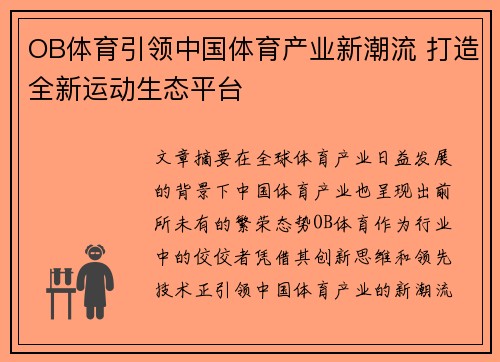 OB体育引领中国体育产业新潮流 打造全新运动生态平台