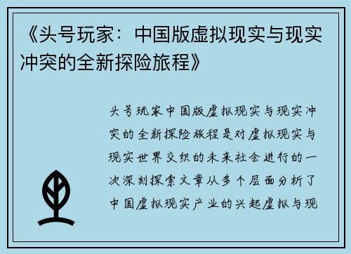 《头号玩家：中国版虚拟现实与现实冲突的全新探险旅程》