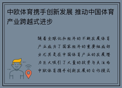 中欧体育携手创新发展 推动中国体育产业跨越式进步