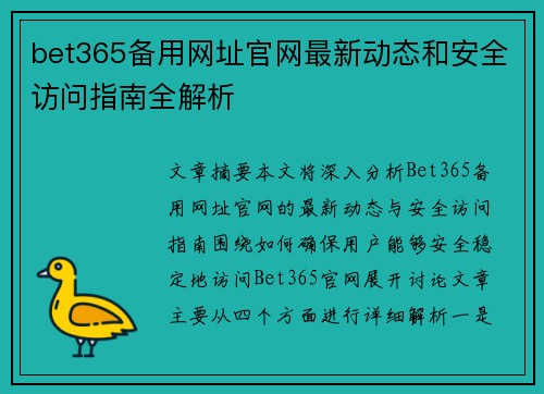 bet365备用网址官网最新动态和安全访问指南全解析