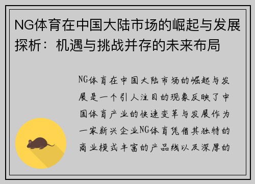 NG体育在中国大陆市场的崛起与发展探析：机遇与挑战并存的未来布局