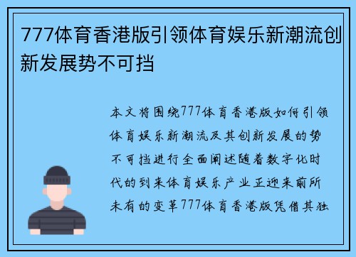 777体育香港版引领体育娱乐新潮流创新发展势不可挡