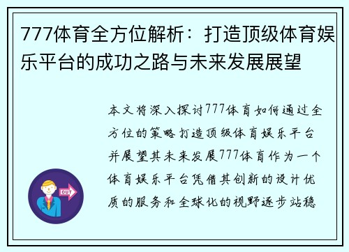 777体育全方位解析：打造顶级体育娱乐平台的成功之路与未来发展展望