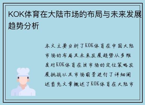 KOK体育在大陆市场的布局与未来发展趋势分析