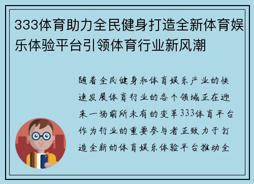 333体育助力全民健身打造全新体育娱乐体验平台引领体育行业新风潮
