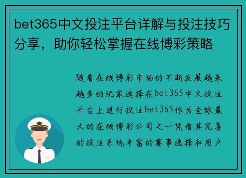 bet365中文投注平台详解与投注技巧分享，助你轻松掌握在线博彩策略