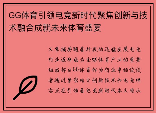 GG体育引领电竞新时代聚焦创新与技术融合成就未来体育盛宴