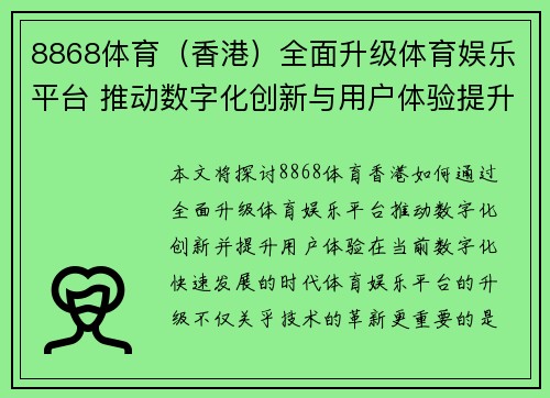 8868体育（香港）全面升级体育娱乐平台 推动数字化创新与用户体验提升