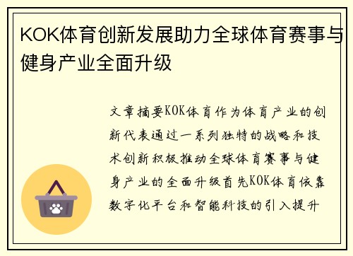 KOK体育创新发展助力全球体育赛事与健身产业全面升级