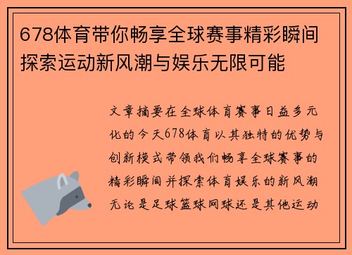 678体育带你畅享全球赛事精彩瞬间 探索运动新风潮与娱乐无限可能