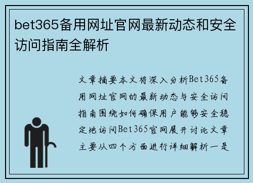 bet365备用网址官网最新动态和安全访问指南全解析