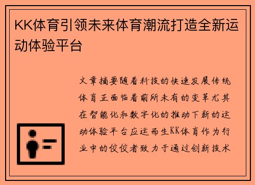 KK体育引领未来体育潮流打造全新运动体验平台