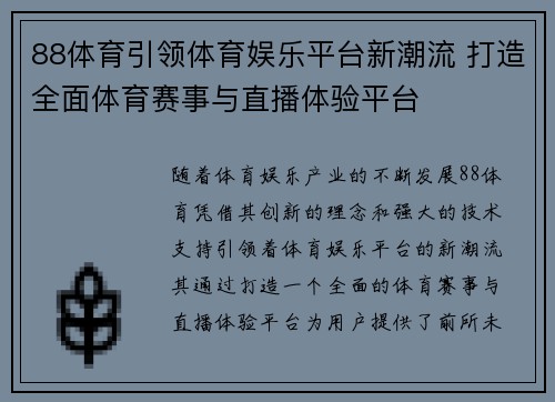 88体育引领体育娱乐平台新潮流 打造全面体育赛事与直播体验平台