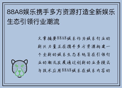 88A8娱乐携手多方资源打造全新娱乐生态引领行业潮流