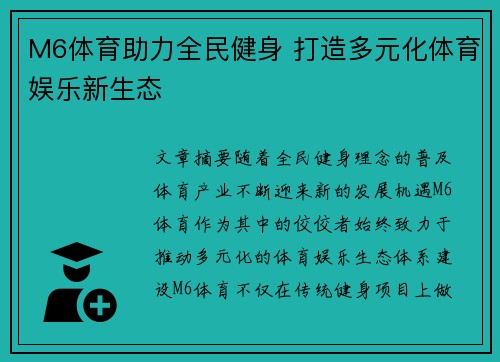 M6体育助力全民健身 打造多元化体育娱乐新生态