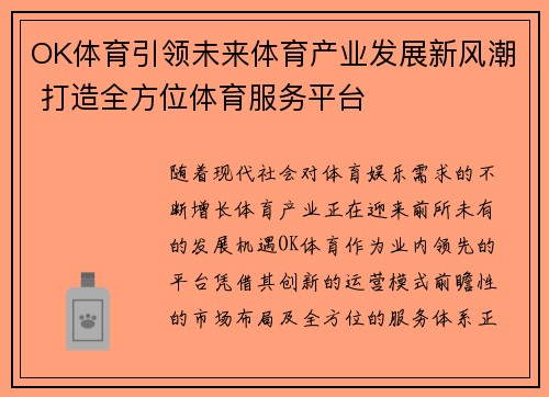 OK体育引领未来体育产业发展新风潮 打造全方位体育服务平台