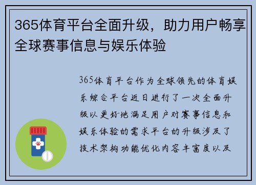 365体育平台全面升级，助力用户畅享全球赛事信息与娱乐体验