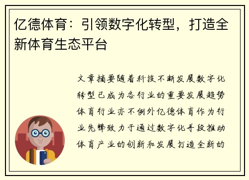 亿德体育：引领数字化转型，打造全新体育生态平台