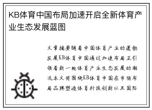 KB体育中国布局加速开启全新体育产业生态发展蓝图