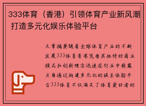 333体育（香港）引领体育产业新风潮 打造多元化娱乐体验平台
