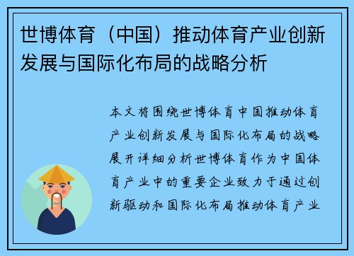 世博体育(中国)推动体育产业创新发展与国际化布局的战略分析 世博体育(中国)推动体育产业创新发展与国际化布局的战略分析