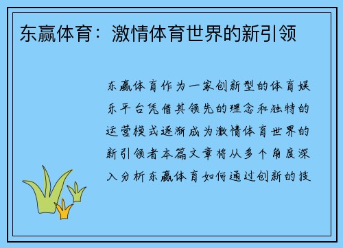 东赢体育：激情体育世界的新引领